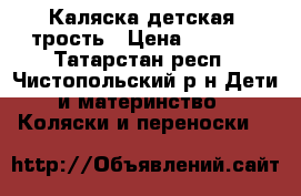 Каляска детская- трость › Цена ­ 1 200 - Татарстан респ., Чистопольский р-н Дети и материнство » Коляски и переноски   